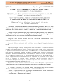 Об уникальности и природе сказителей эпоса "Манас" в освоении курса "Манасоведение"