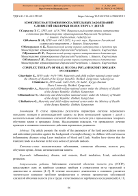 Комплексная терапия воспалительных заболеваний слизистой оболочки полости рта у детей