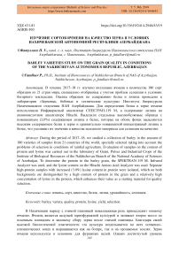 Изучение сортов ячменя на качество зерна в условиях Нахичеванской Автономной Республики Азербайджана