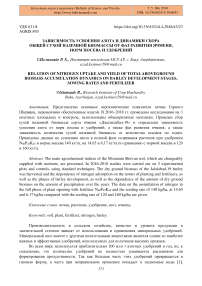 Зависимость усвоения азота и динамики сбора общей сухой наземной биомассы от фаз развития ячменя, норм посева и удобрений