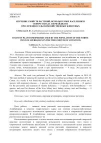 Изучение свойств растений, используемых населением северо-запада Азербайджана при лечении сельскохозяйственных животных