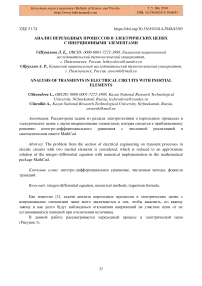 Анализ переходных процессов в электрических цепях с инерционными элементами