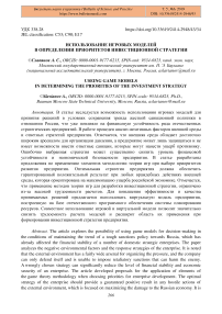 Использование игровых моделей в определении приоритетов инвестиционной стратегии