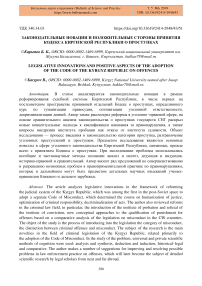 Законодательные новации и положительные стороны принятия Кодекса Киргизской Республики о проступках