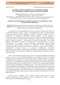 Уголовная ответственность за торговлю людьми по Уголовному кодексу Киргизской Республики