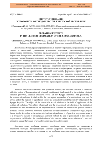 Институт пробации в уголовном законодательстве Киргизской Республики