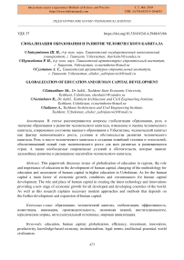 Глобализация образования и развитие человеческого капитала