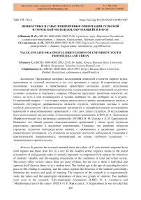 Ценностные и смысложизненные ориентации сельской и городской молодежи, обучающейся в вузе