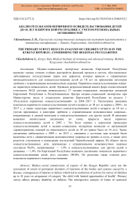 Анализ результатов первичного освидетельствования детей до 18 лет в Киргизской Республике с учетом региональных особенностей