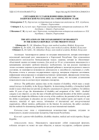 Ситуация по установлению инвалидности в Киргизской Республике на современном этапе