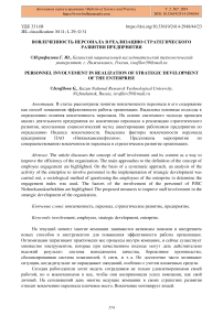 Вовлеченность персонала в реализацию стратегического развития предприятия