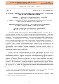 Проблемы правовой природы Международных правил толкования торговых терминов (Инкотермс)