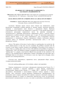 Правовое регулирование машиноместа как объекта недвижимости