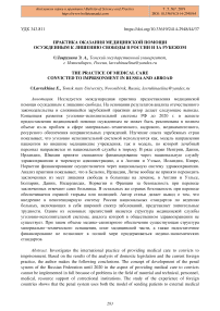 Практика оказания медицинской помощи осужденным к лишению свободы в России и за рубежом