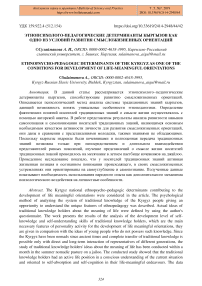 Этнопсихолого-педагогические детерминанты кыргызов как одно из условий развития смысложизненных ориентаций