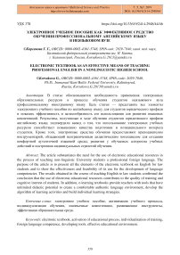 Электронное учебное пособие как эффективное средство обучения профессиональному английскому языку в неязыковом вузе