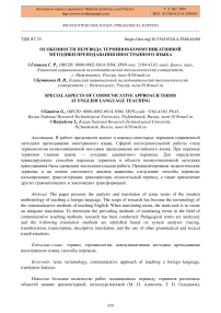 Особенности перевода терминов коммуникативной методики преподавания иностранного языка