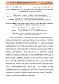 Пути улучшения профилактики стоматологических заболеваний у детей и подростков г. Алматы