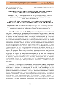 Japanese experience in ensuring social and economic security in the national security system of the country