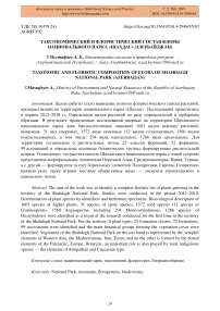 Таксономический и флористический состав флоры национального парка "Шахдаг" (Азербайджан)