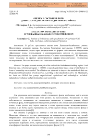 Оценка и состояние почв Дашкесан-Кедабекского кадастрового района