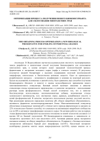 Оптимизация процесса получения нового биоконсерванта для силосования многолетних трав