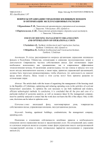 Вопросы организации управления жилищным фондом и оптимизации эксплуатационных расходов