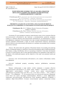 Теоретические основы учета и анализа объектов интеллектуальной собственности при переходе к инновационному развитию