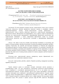 Научно-теоретические основы учета и анализа туристских продуктов