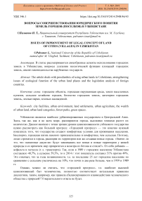 Вопросы совершенствования юридического понятия земель городов (поселков) в Узбекистане