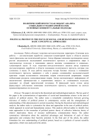 Политический протест как объект анализа социально-гуманитарной науки: основные концептуальные подходы