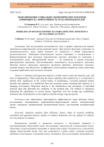 Моделирование социально-экономических факторов, влияющих на эффективность труда преподавателей