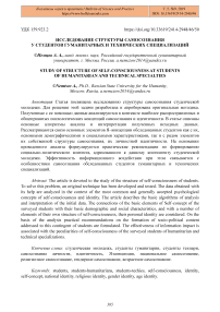 Исследование структуры самосознания у студентов гуманитарных и технических специализаций