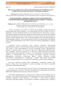 The use of audiovisual aids in the formation of communicative competence of non-linguistic university students