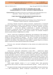 Ранняя диагностика и лечение дисплазии тазобедренного сустава у детей в грудном возрасте