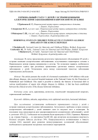 Гормональный статус у детей с острыми кожными аллергическими заболеваниями в Киргизской Республике