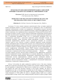 Проблемы организации первичной медико-санитарной помощи сельскому населению на современном этапе