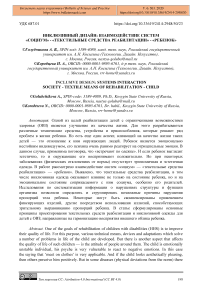 Инклюзивный дизайн: взаимодействие систем "социум" - "текстильные средства реабилитации" - "ребенок"