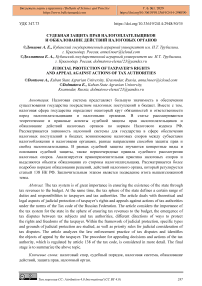 Судебная защита прав налогоплательщиков и обжалование действий налоговых органов