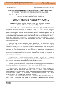 Совершенствование судебного контроля за деятельностью органов и учреждений, исполняющих наказание