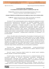 Характеристика принципов уголовно-исполнительного законодательства