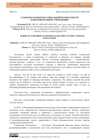 Субъекты и объекты социальной безопасности в образовательном учреждении