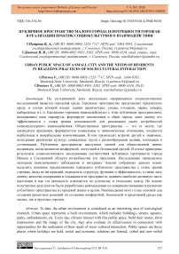 Публичное пространство малого города и потребности горожан в реализации практик социокультурного взаимодействия