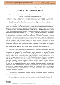 Общности слов, связанных с пищей в чагатайском и тюркских языках