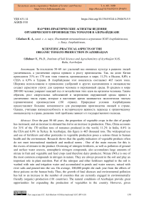 Научно-практические аспекты ведения органического производства томатов в Азербайджане