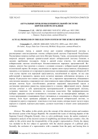 Актуальные проблемы в избирательной системе Киргизской Республики