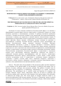 Феномен бессознательного в психике и духовное становление подростков, юношей и девушек