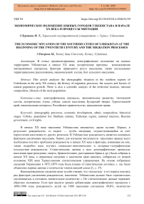 Экономическое положение южных городов Узбекистана в начале ХХ века и процессы миграции