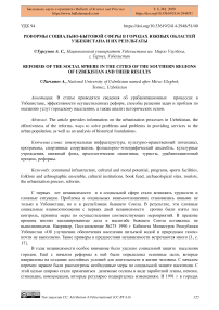 Реформы социально-бытовой сферы в городах южных областей Узбекистана и их результаты