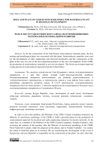 Role and place of Tash-Kumyr semiconductor materials plant in regional development